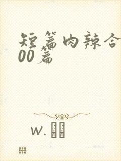 短篇肉辣合集500篇