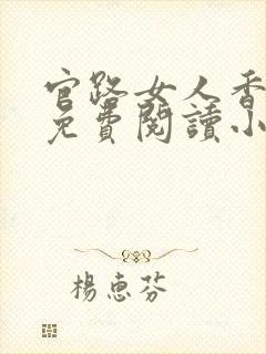 官路女人香全文免费阅读小说下载