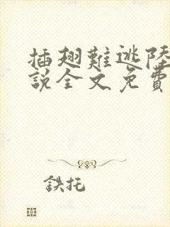 插翅难逃陆进小说全文免费阅读