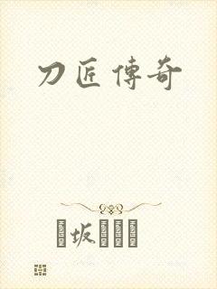 刀匠传奇