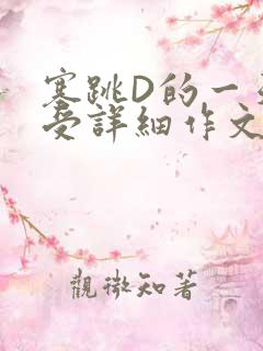 塞跳D的一天感受详细作文