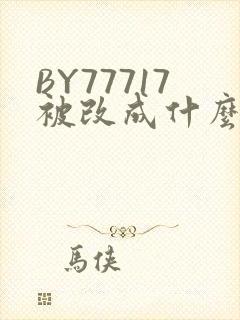BY77717被改成什么了