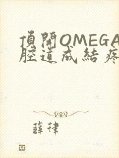 顶开OMEGA腔道成结疼哭
