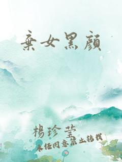 弃女黑颜