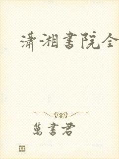潇湘书院全本