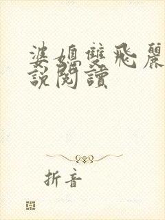 婆媳双飞丽蓉小说阅读