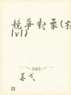 竞争对象(校园1v1)