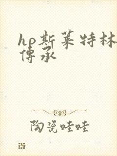 hp斯莱特林的传承