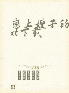 恋上嫂子的床txt下载