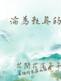 沦为教具的小诗