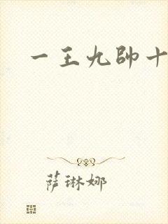 一王九帅十二宫