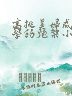 高挑美妇成为同学的炮架小说