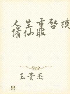 人生重启模拟器修仙版