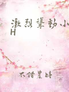 激烈耸动小秘书H