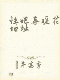 性吧春暖花开新地址