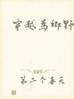 穿越为乡野寡妇