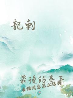 龙刺