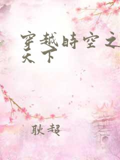 穿越时空之猎艳天下