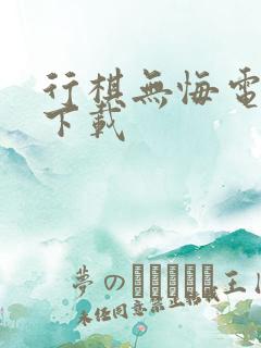 行棋无悔电子书下载