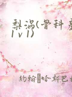 梨涡(骨科产奶1 v 1)