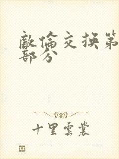 敌伦交换第十一部分