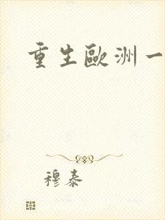 重生欧洲一小国