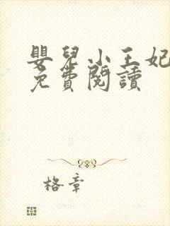 婴儿小王妃全文免费阅读