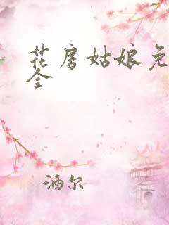 花房姑娘免费大全