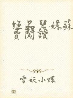 绝品儿媳苏梅免费阅读