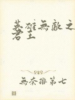 英雄无敌之不死君王