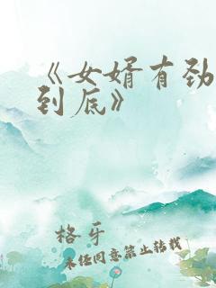 《女婿有劲枪枪到底》