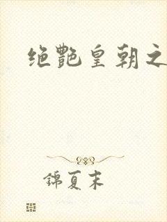 绝艳皇朝之诱魂