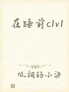 在睡前c1v1