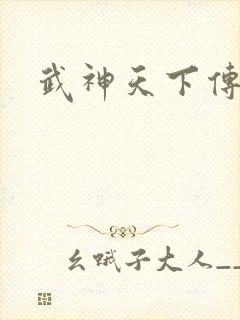 武神天下传奇