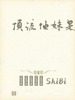 顶流他妹是神算