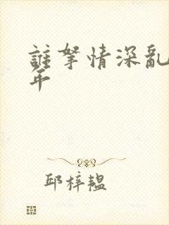 谁拿情深乱了流年