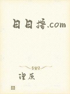 日日撸.com