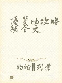 优质rb攻略系统全文