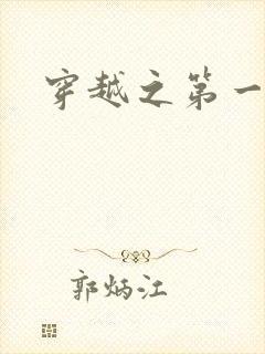 穿越之第一魔女