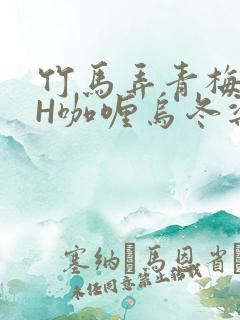 竹马弄青梅11H咖喱乌冬梁泓