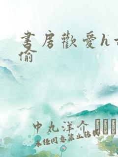 书房欢爱h古代偷