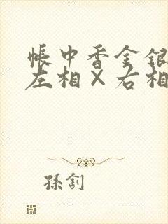 帐中香金银花露左相×右相