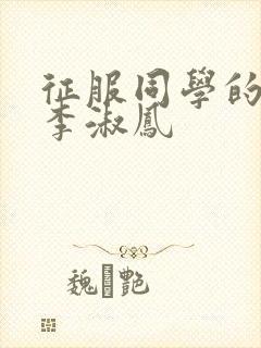 征服同学的麻麻李淑凤