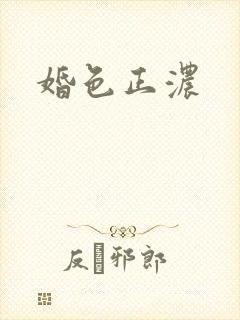 婚色正浓