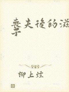 丧夫后的滋润日子