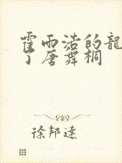 霍雨浩的龙头顶了唐舞桐