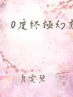 0度终极幻想