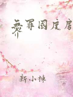 无罪国度房客简介