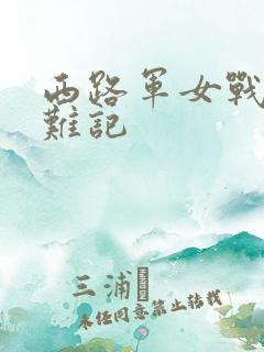 西路军女战士蒙难记