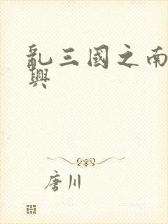 乱三国之南汉复兴